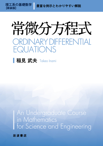 常微分方程式／稲見 武夫｜理工系の基礎数学 新装版 - 岩波書店
