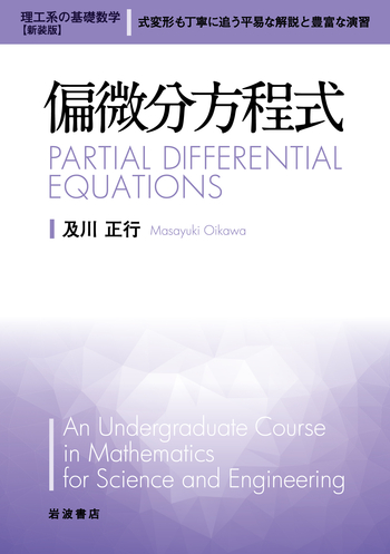 偏微分方程式／及川 正行｜理工系の基礎数学 新装版 - 岩波書店