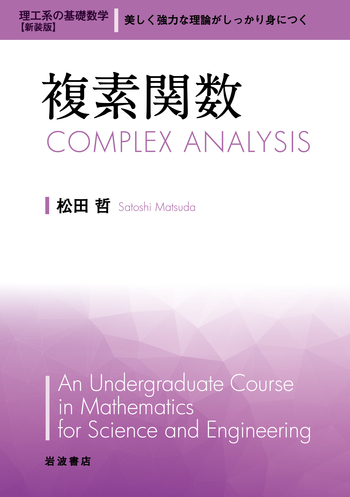 複素関数／松田 哲｜理工系の基礎数学 新装版 - 岩波書店