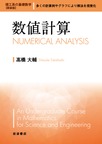 数値計算/髙橋 大輔|理工系の基礎数学 新装版 - 岩波書店 数値計算/髙橋 大輔|理工系の基礎数学 新装版 - 岩波書店