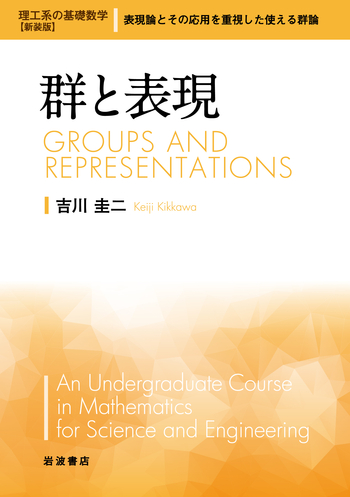 群と表現／吉川 圭二｜理工系の基礎数学 新装版 - 岩波書店