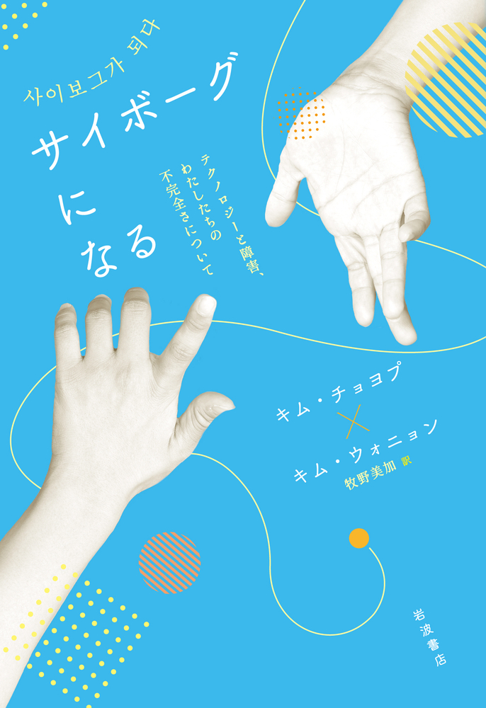 サイボーグになる／キム・チョヨプ, キム・ウォニョン, 牧野