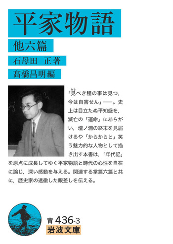 平家物語 他六篇／石母田 正, 髙橋 昌明｜岩波文庫 - 岩波書店
