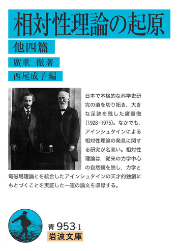 相対性理論の起原 他四篇／廣重 徹, 西尾 成子｜岩波文庫 - 岩波書店