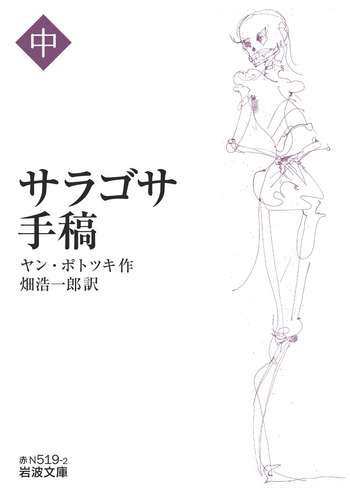 サラゴサ手稿 （中）／ヤン・ポトツキ, 畑 浩一郎｜岩波文庫 - 岩波書店