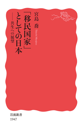 移民国家」としての日本／宮島 喬｜岩波新書 - 岩波書店