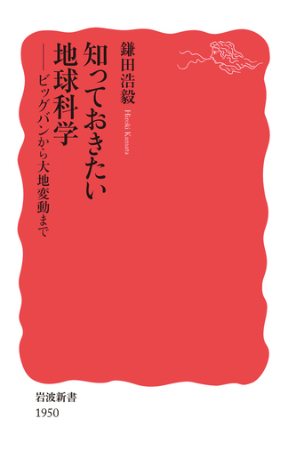 知っておきたい地球科学／鎌田 浩毅｜岩波新書 - 岩波書店