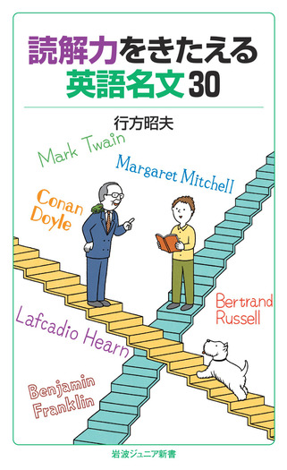 読解力をきたえる英語名文30／行方 昭夫｜岩波ジュニア新書 - 岩波書店