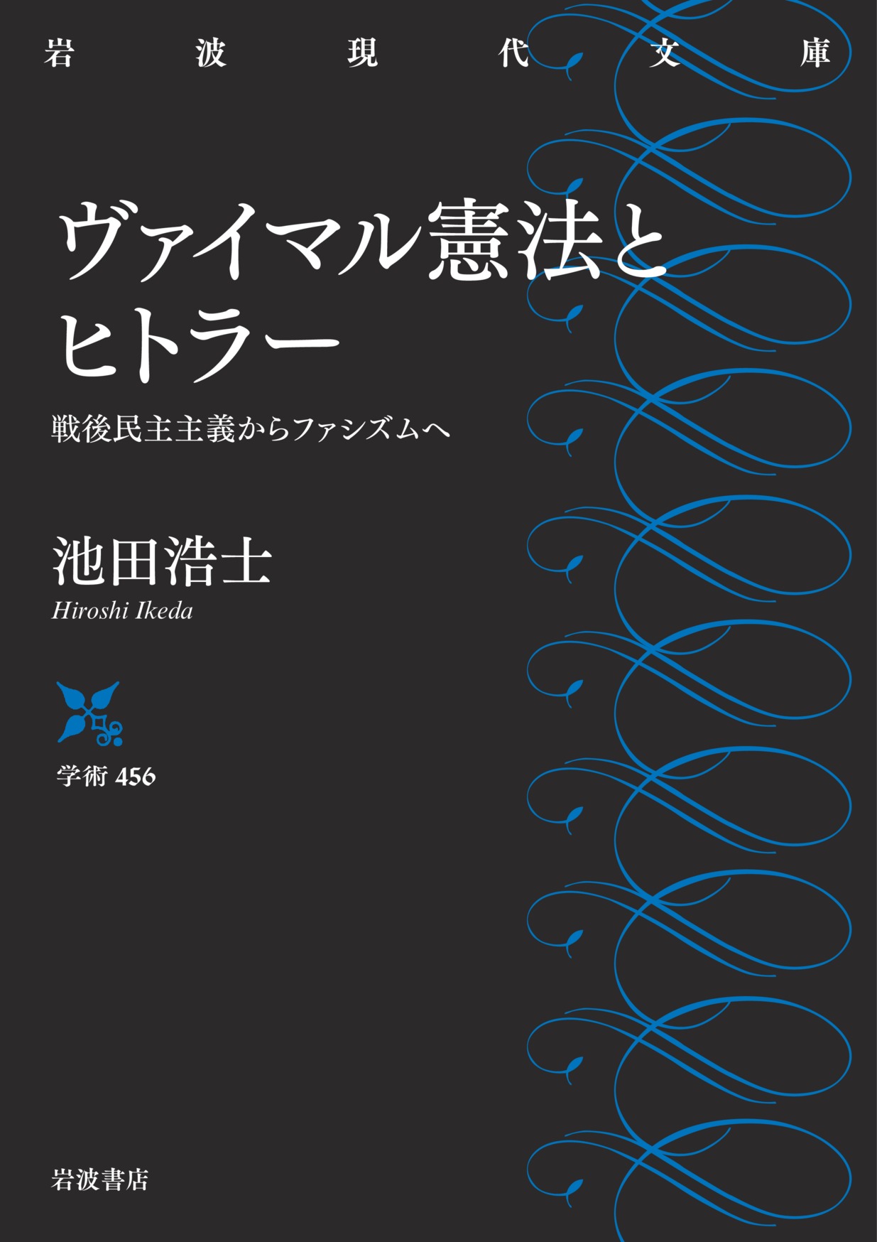 ヴァイマル憲法とヒトラー/池田 浩士|岩波現代文庫 - 岩波書店 ヴァイマル憲法とヒトラー/池田 浩士|岩波現代文庫 - 岩波書店