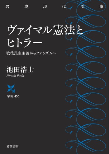 季節 9 ヒトラー政権獲得50年　現代ファシズム論 ヴァイマル憲法とヒトラー／池田 浩士｜岩波現代文庫 - 岩波書店