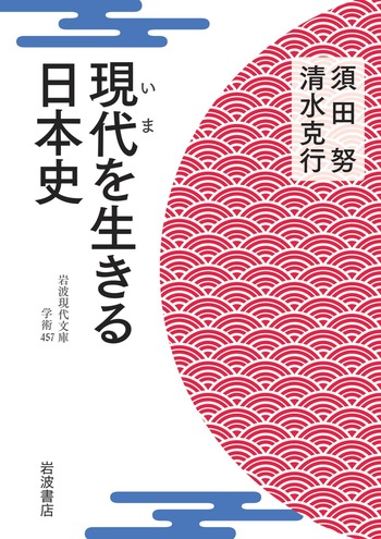 現代を生きる日本史／須田 努, 清水 克行｜岩波現代文庫 - 岩波書店