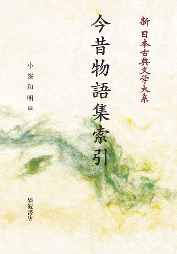 江戸戯曲記 柳橋新誌 & 今昔物語集索引　新日本古典文学大系 Amazon.co.jp: 江戸繁昌記 柳橋新誌 (新日本古典文学大系 100) : 日野