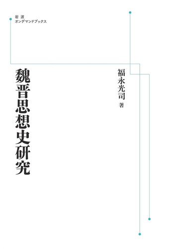 魏晋思想史研究 魏晋思想史研究／福永 光司｜岩波オンデマンドブックス - 岩波書店