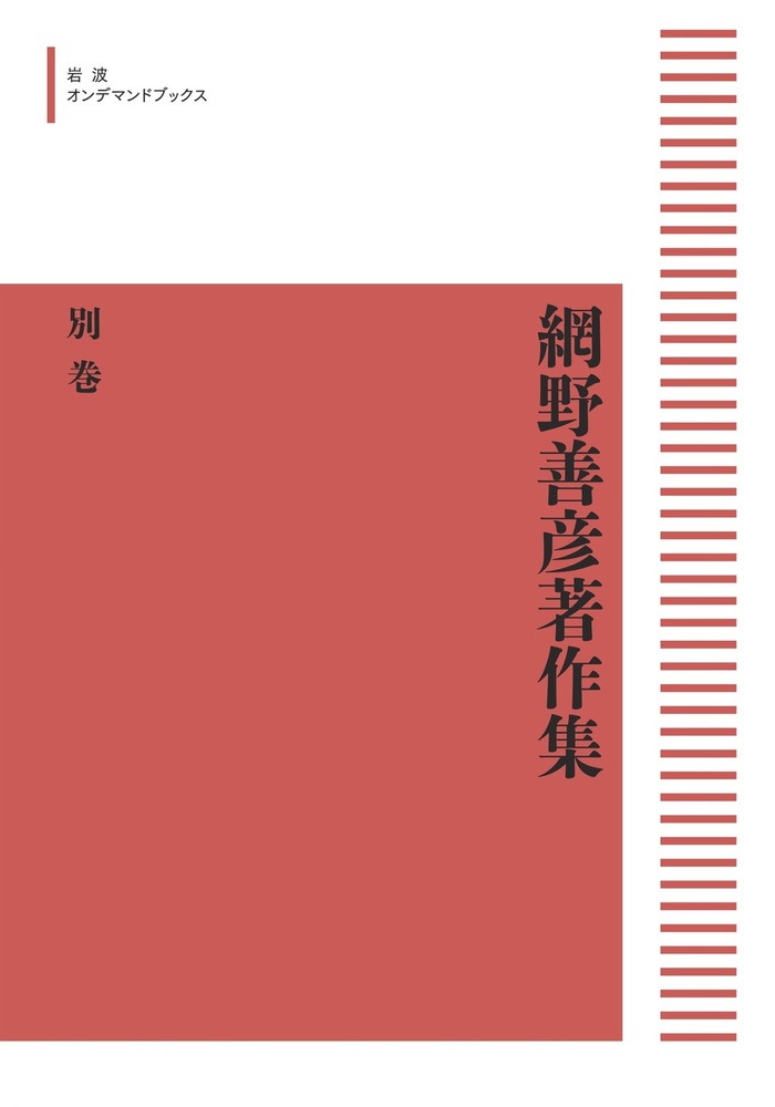 網野善彦著作集 別巻／稲葉 伸道, 桜井 英治, 盛本 昌広, 山本