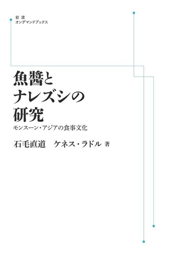 魚醤とナレズシの研究 魚醤とナレズシの研究／石毛 直道, ケネス・ラドル｜岩波オン