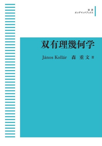 Kollar&森重文『双有理幾何学』 双有理幾何学／Janos Kollar, 森 重文｜岩波オンデマンド