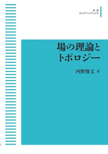 場の理論とトポロジー 場の理論とトポロジー／河野 俊丈｜岩波オンデマンドブックス - 岩波書店