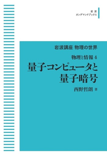 物理と情報4 量子コンピュータと量子暗号／西野 哲朗｜岩波講座 物理の