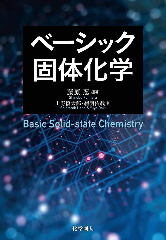 ベーシック固体化学 - 株式会社 化学同人
