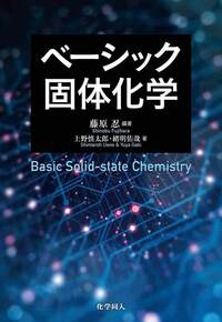 ペロブスカイト物質の科学 - 株式会社 化学同人