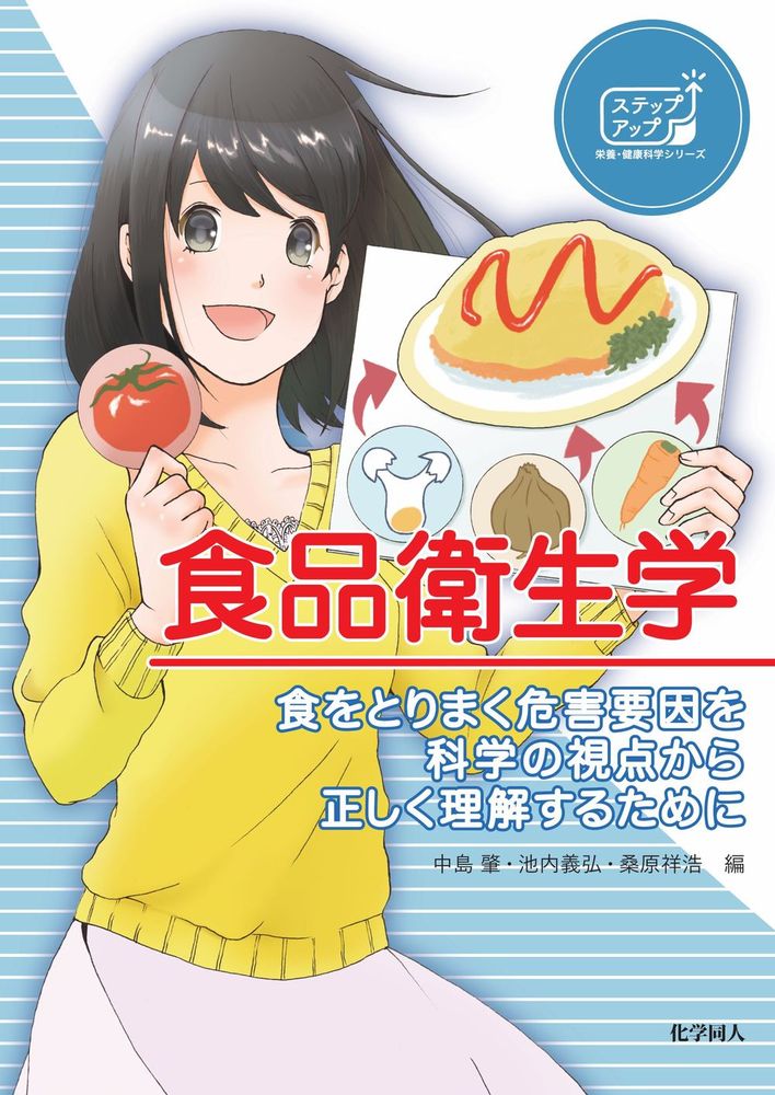 食品衛生学 (朝倉栄養学シリーズ) テキスト食物と栄養科学シリーズ 応用栄養学 （第2版）｜朝倉書店