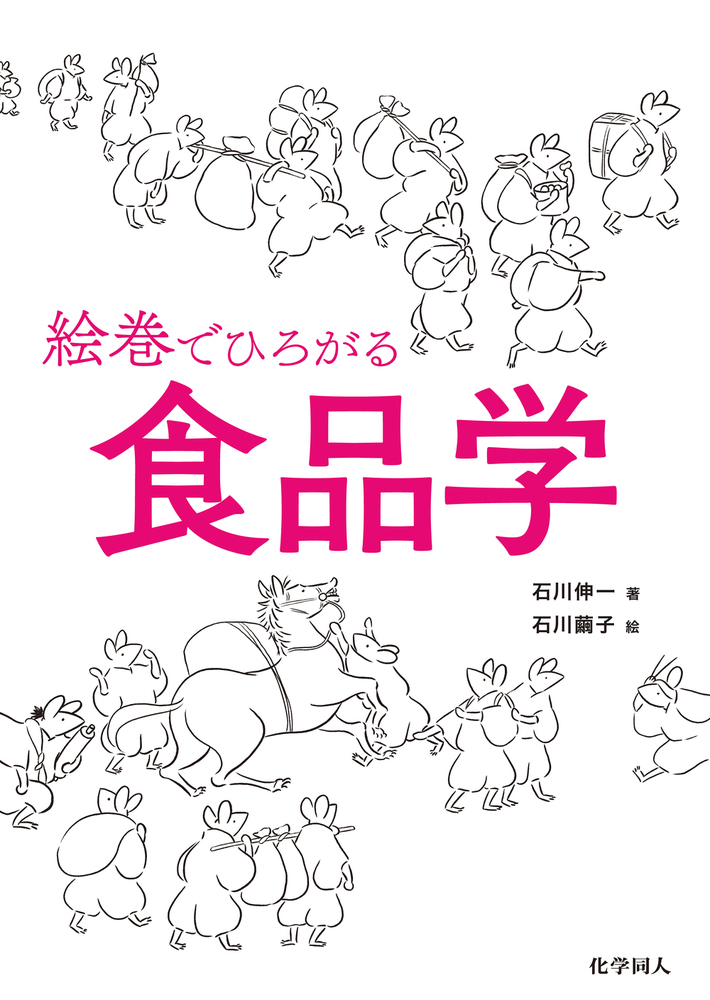 絵巻でひろがる食品学 - 株式会社 化学同人
