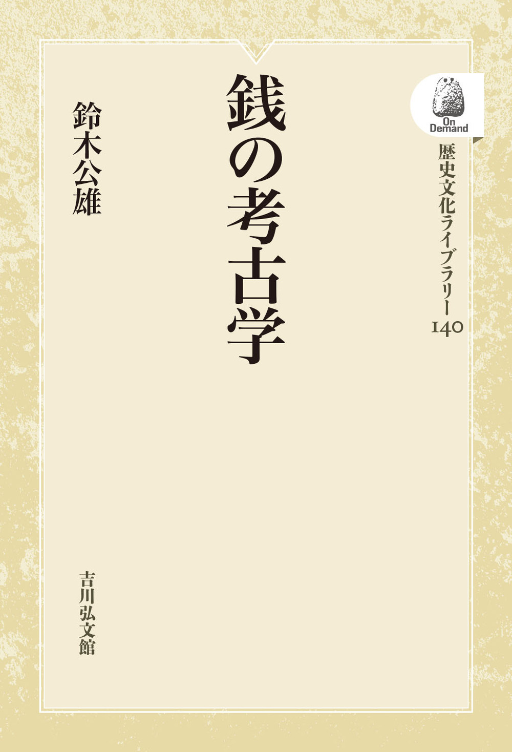銭の考古学 - 株式会社 吉川弘文館 歴史学を中心とする、人文図書の出版
