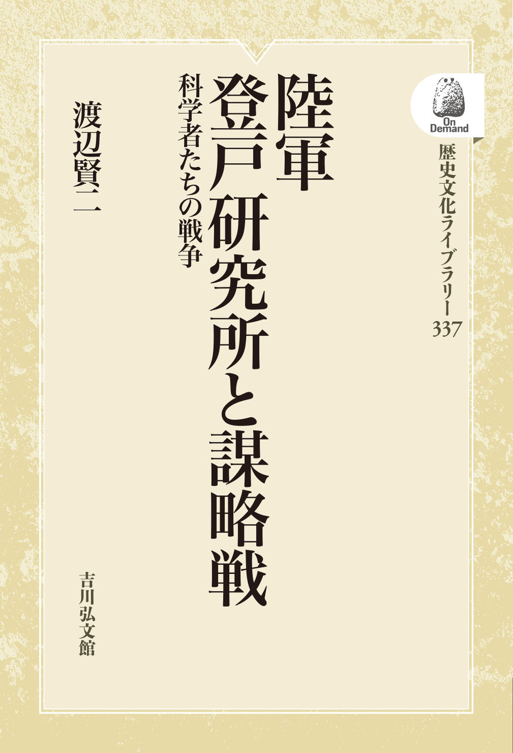 陸軍登戸研究所と謀略戦 - 株式会社 吉川弘文館 歴史学を中心と