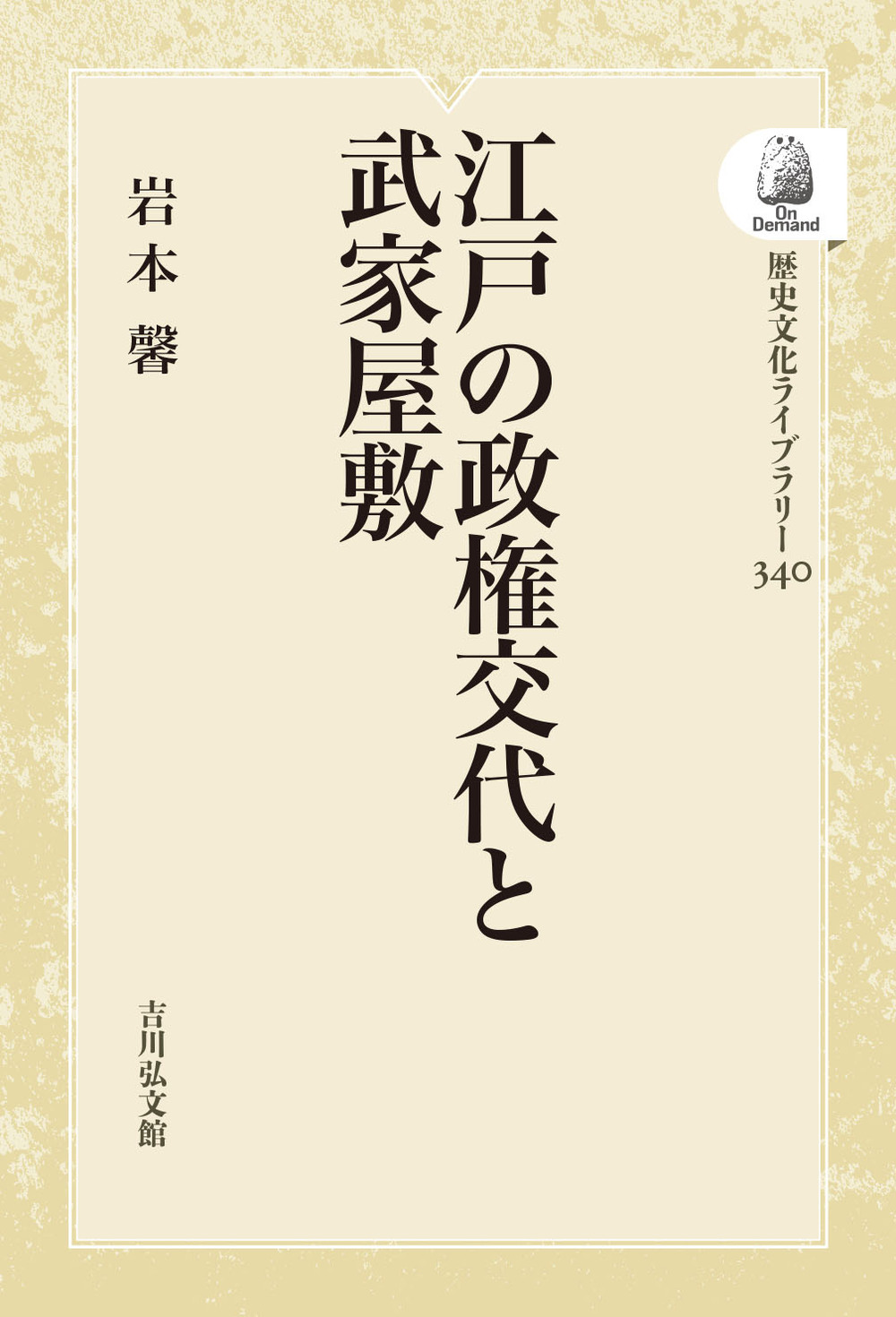 江戸の政権交代と武家屋敷 - 株式会社 吉川弘文館 歴史学を中心とする