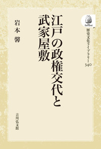 住まいの日本史 - 株式会社 吉川弘文館 歴史学を中心とする