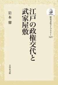 江戸の政権交代と武家屋敷