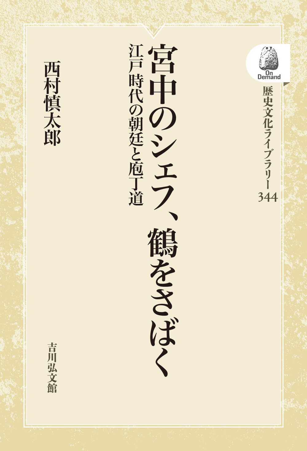 宮中のシェフ、鶴をさばく - 株式会社 吉川弘文館 歴史学を中心とする