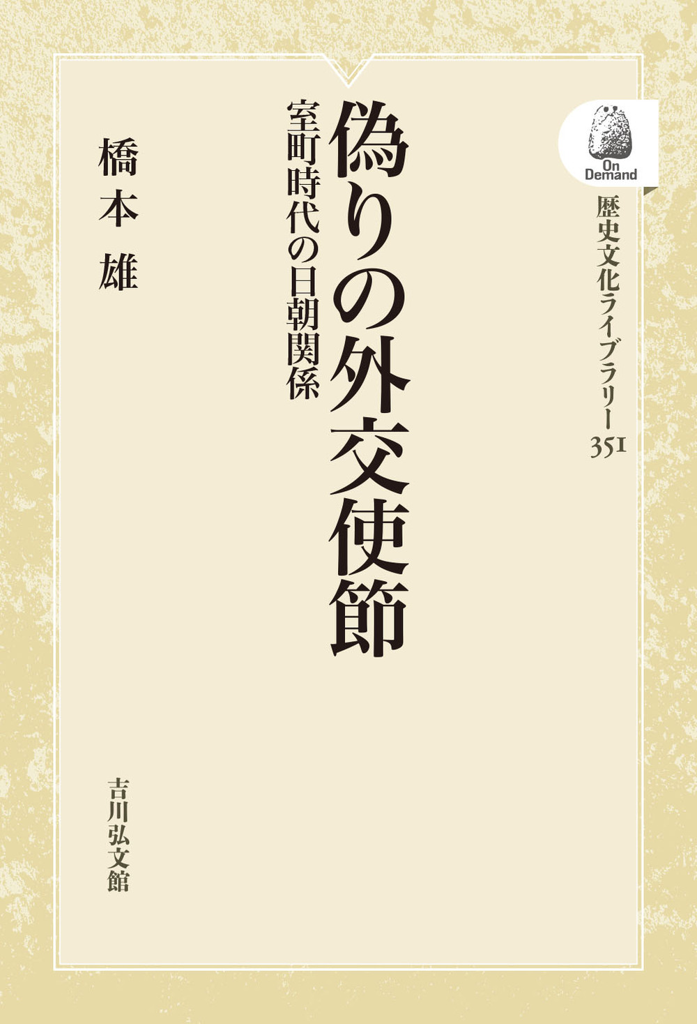 偽りの外交使節 - 株式会社 吉川弘文館 歴史学を中心とする、人文図書