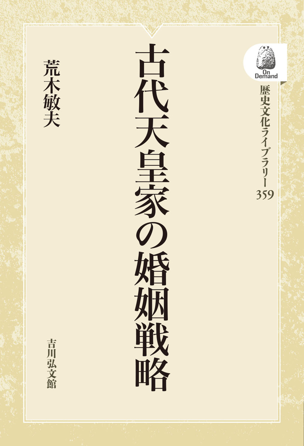 古代天皇家の婚姻戦略 - 株式会社 吉川弘文館 歴史学を中心とする