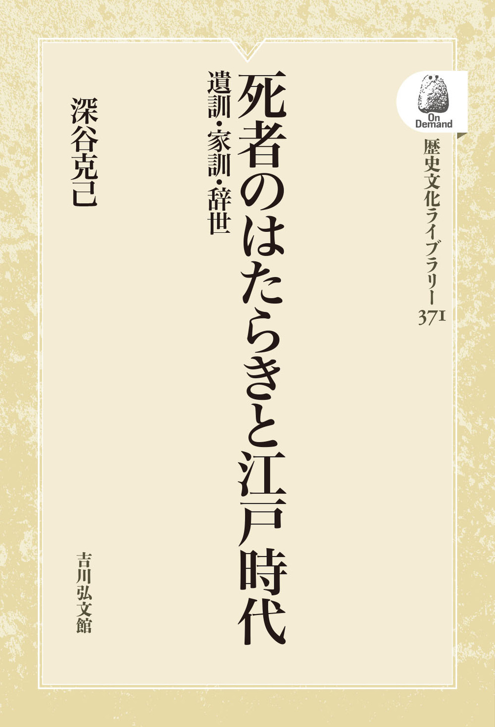 深谷克己近世史論集 第４巻/校倉書房/深谷克己（単行本） 深谷克己近世史論集 全6巻揃 月報揃 鉛筆線引多 ☆画像7枚 ご