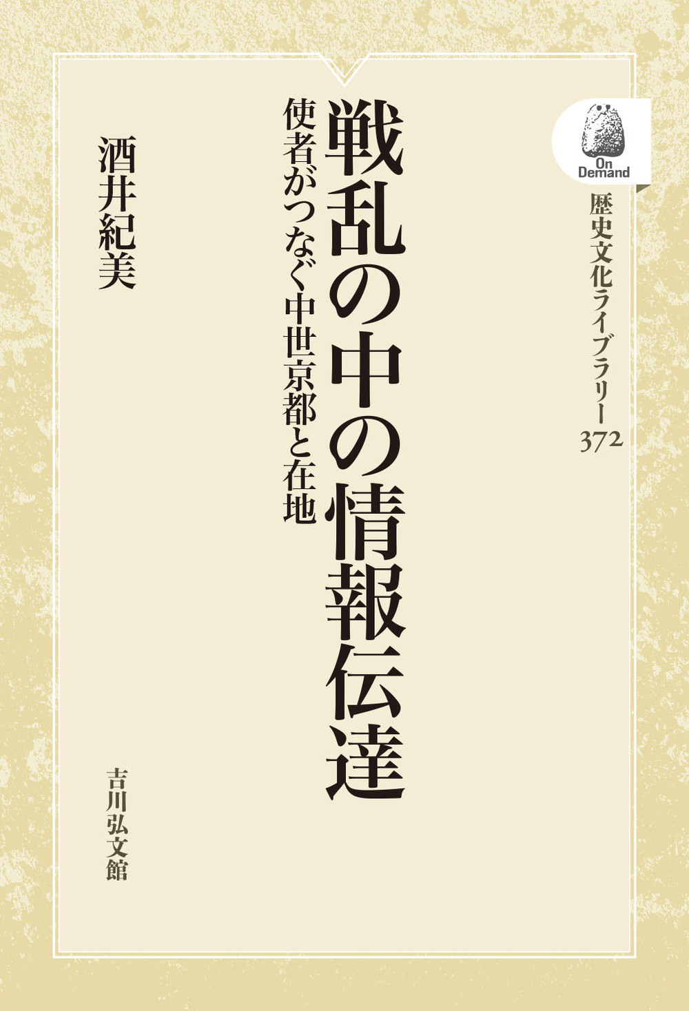 日本中世の在地社会 酒井 紀美 酒井 紀美 - 株式会社 吉川弘文館 歴史学を中心とする、人文図書