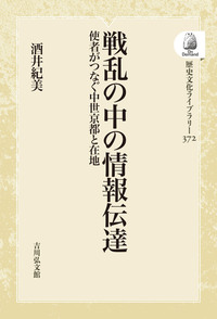 江戸幕府と情報管理 - 株式会社 吉川弘文館 歴史学を中心とする