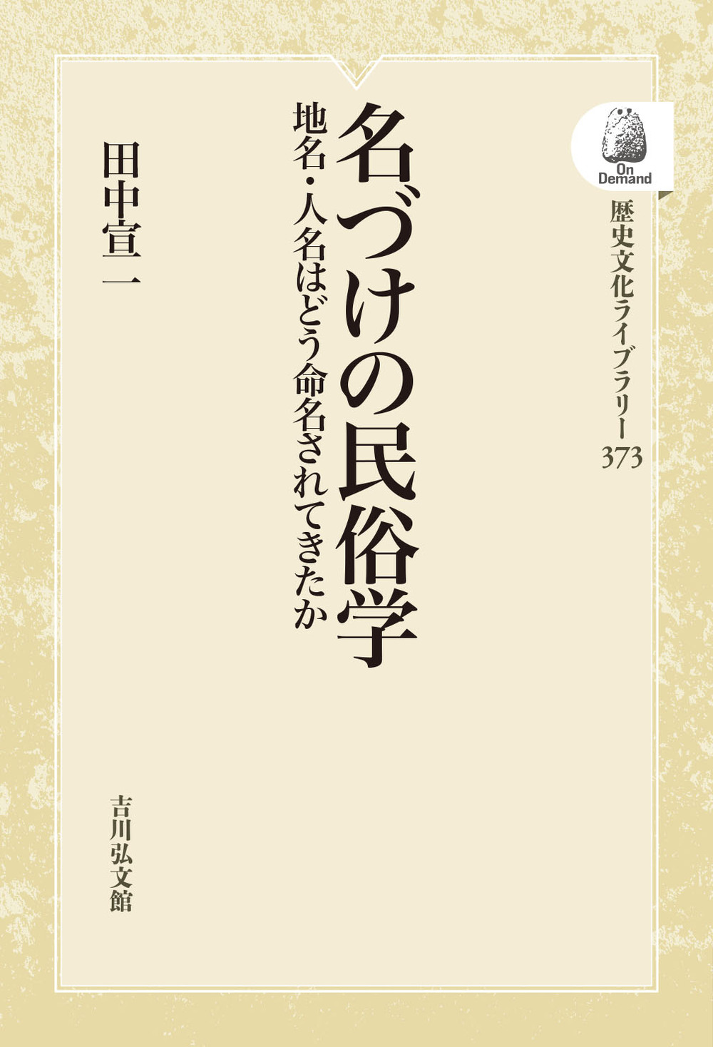 名づけの民俗学 - 株式会社 吉川弘文館 歴史学を中心とする、人文図書