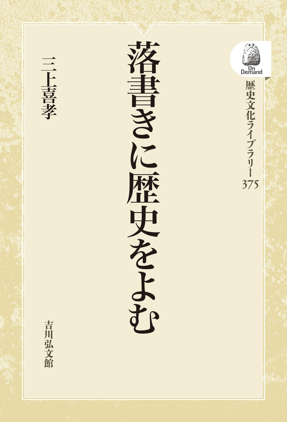 三上 喜孝 - 株式会社 吉川弘文館 歴史学を中心とする、人文図書