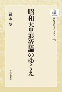 天皇家の存続と継承 - 株式会社 吉川弘文館 歴史学を中心とする、人文