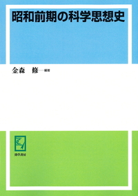 昭和前期の科学思想史/勁草書房/金森修（単行本） 昭和前期の科学思想史 - 株式会社 勁草書房
