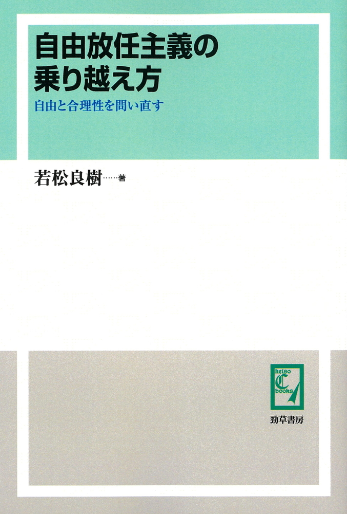 自由放任主義の乗り越え方 - 株式会社 勁草書房