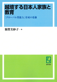 越境する日本人家族と教育 - 株式会社 勁草書房