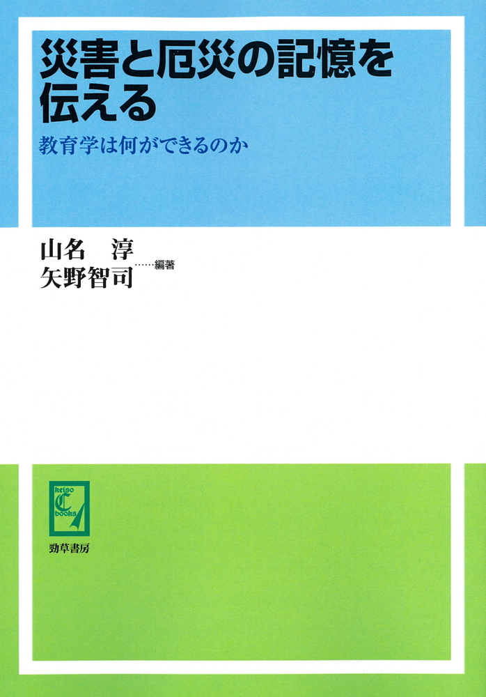 災害と厄災の記憶を伝える - 株式会社 勁草書房