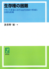 生存権の困難 - 株式会社 勁草書房