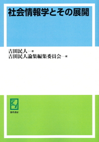 吉田 民人 - 株式会社 勁草書房