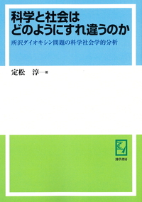 科学と社会はどのようにすれ違うのか 所沢ダイオキシン問題の科学社会学的分析  /勁草書房/定松淳（単行本） Amazon.co.jp: 科学と社会はどのようにすれ違うのか: 所沢