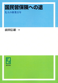 【中古】 国民皆保険への途 先人の偉業百年/勁草書房/前田信雄 国民皆保険への途 - 株式会社 勁草書房