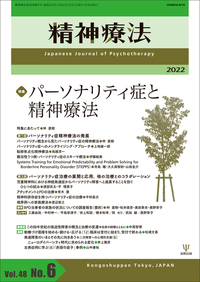 精神療法 第47巻第6号 夫婦・家族療法の実際 - 株式会社金剛出版