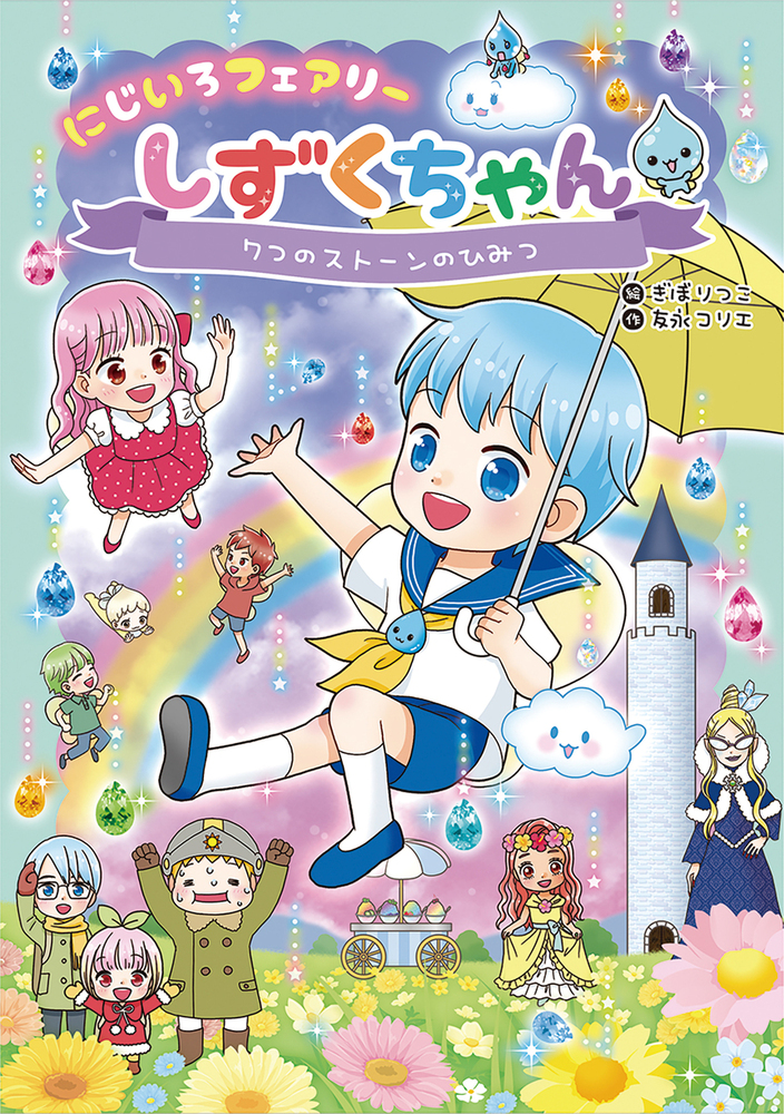 にじいろフェアリーしずくちゃん7 7つのストーンのひみつ - 株式